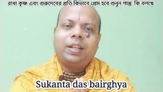 রাধাকৃষ্ণ গুরুদেবের প্রতি যদি প্রেম করতে চায় তাহলে আমাদের কি করতে হবে শুনুন শাস্ত্র কি বলছে 🙏🙏💜