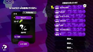 【初見歓迎参加型！スプラトゥーン２】竹生まれし頃よりレギュラーマッチ！（竹）