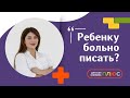 Что делать, если ребёнку больно писать? Детский уролог- андролог Соловьева Анастасия Евгеньевна