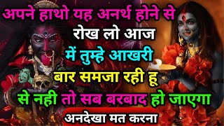 अपने हाथो यह अनर्थ होने से रोख लो आज में तुम्हे आखरी बार समजा रही हू से नही तो सब बरबाद..|#maa kali