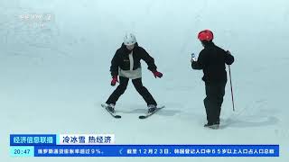 [经济信息联播]冷冰雪 热经济 广东深圳：“北雪南移” 市场火热 室内冰雪场馆不断升级 |  财经风云