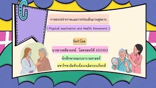 การตรวจร่างกายเเละการประเมินภาวะสุขภาพ Physical examination and Health Assessment