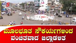 ಮೂಲಭೂತ ಸೌಕಯರ್ಗಳಿಂದ ವಂಚಿತವಾದ ಜಿಲ್ಲಾಡಳಿತ | VIjayapura News | TV5 Kannada