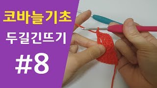 [코바늘기초] #8 코바늘 두길긴뜨기  (초보자도 쉽게)