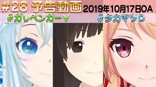 ＃28 予告動画【ガリベンガーⅤ】