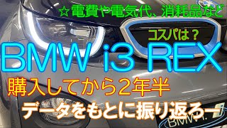 [BMW i3 REX]に乗って2年半たったのでザックリと振り返ってみました