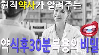 건강한 삶을 꿈꾼다면, 식후30분 복용의 진실