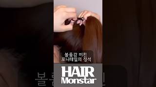 ♥️볼륨감 미친 포니테일의 정석 #hair #hairstyle #hairinspo #hairtips #ponytail