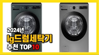 2024년 인기 lg드럼세탁기 Top10 추천! 가격, 평점, 후기 리뷰 총정리!