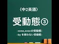 【中学英語】受動態③ svoo svocの受動態、byを使わない受動態