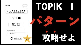 ［台本・日本語訳］トピックI 第５２回リスニング듣기（韓国語能力試験・TOPIK）韓国語勉強基礎