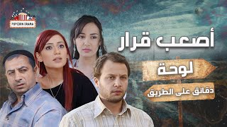 مسلسل أصعب قرار | الحلقة الخامسة 5 | دقائق على الطريق | كامل HD