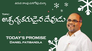 ఉదయ కాలపు పరలోకపు మన్నా || TODAY PROMISE || 20-12-2024 || PAS.DANIEL || ONGOLE