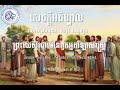 7 ព្រះយេស៊ូវជាមេនៃពួកអ្នកវិទ្យាសាស្ត្រ លោកគ្រូ ខៀវ វណ្ណឡុង jesus is the master of scientist.