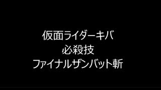 ガンバライドシャバドゥビ6段 必殺技 ファイナルザンバット斬 仮面ライダーキバエンペラーフォーム