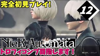 【NieR:Automata】12初見プレイ！今日から僕は鬱ゲーをやり込み実況していく！【ニーアオートマタ】