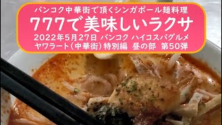 バンコク中華街で頂くシンガポール麺料理【777で美味しいラクサ】2022年5月27日 バンコク ハイコスパグルメヤワラート（中華街）特別編昼の部第50弾