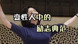 完全就是变性人中的励志典范！这位知名变性美女你一定晓得！