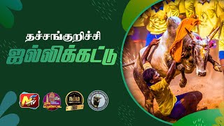 தச்சங்குறிச்சி ஜல்லிக்கட்டு 2025 பகுதி -1 #தச்சங்குறிச்சி #Thachankurichi #jallikattu2025