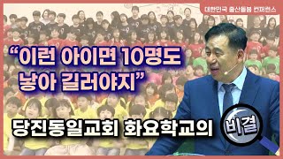 “이런 아이면 10명도 낳아 길러야지” 당진동일교회 화요학교의 비결 -당진동일교회 이수훈 목사④(2023/04/17-19 대한민국 출산돌봄 컨퍼런스)