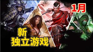 23年1月份Steam上值得期待的獨立遊戲