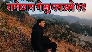 Rural Ramechhap/Manthali Kaule(11)village vlog|| रामेछाप गेलु काउले ||