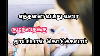 குழந்தைக்கு எவ்வளவு நாள் தாய்ப்பால் கொடுக்கலாம் || How Long you can breastfeed your baby||Muthazhagi