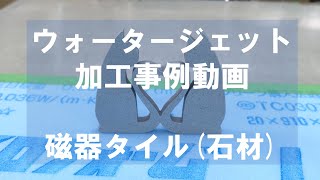 【＃ウォータージェット加工事例】磁器タイルで置物制作【ウォータージェット加工Vlog】