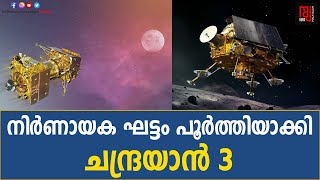 നിര്‍ണായക ഘട്ടം പൂർത്തിയാക്കി ചന്ദ്രയാന്‍ 3 | Chandrayaan 3