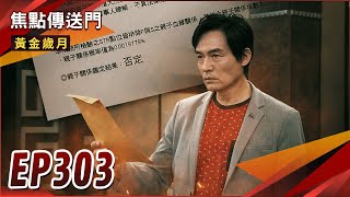 《焦點傳送門》黃金歲月 EP303｜幫仇人養兒子？耀昇身世驚天爆！