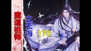 《魔道祖师》番外之无悔   第170集  魏无羡往床榻里侧挪了挪，躲开要来捞他的胳膊，不满地道，“我哪里不乖了？”