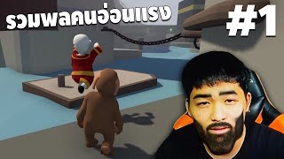 รวมพลคนอ่อนเเรง - Human fall Flat #1