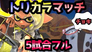 【スプラトゥーン3前夜祭フェス】チョキのトリカラバトル5試合フル！！【スプラトゥーン3】【前夜祭】