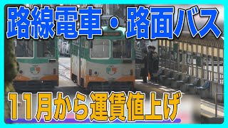 「持続可能な公共交通と輸送の安全を確保するために運賃改定を申請」とさでん交通 11月から路線電車・路面バスの運賃値上げへ