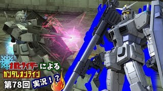 オバヒライダーによるガンダムオンライン実況！？第78回「これがスーパーパイロットの戦い方だ！」