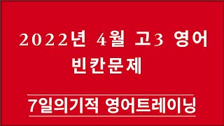 [머스터디넷] 2022년 4월 고3 영어모의고사 빈칸문제 해설을 해설한다. 1분영어(812)