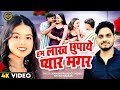 New Song हम लाख छुपाये प्यार मगर #Khushi Kakkar #Manish Prajapati Monu |Hum Lakh Chhupaye Pyar Magar