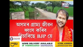 অসমৰ গ্ৰাম্য জীৱন ধ্বংস কৰিব বিচাৰিছে বিজেপিয়ে