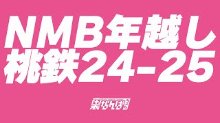 NMB年越し桃鉄24-25