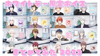 【アイナナ】ホワイトデー限定ボイス まとめてみた 2023 【アイドリッシュセブン】