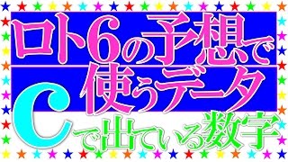 ロト６の予想で使うデータｃで出ている数字