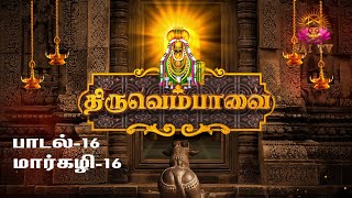 Thiruvembavai Padal -16 Margazhi-16 | திருவெம்பாவை பாடல்-16 மார்கழி-16