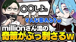 millionさんに託された〇〇で暴れまわるMeiyが強すぎたｗｗｗ【VALORANT/バロラント】