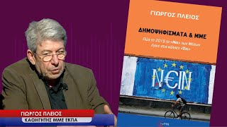 Η ταπεινωτική ήττα των μέσων ενημέρωσης στο δημοψήφισμα του 2015! Γιώργος Πλειός