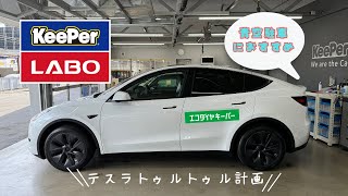 【KeePer LABO】青空駐車におすすめのエコダイヤキーパーを施工！【テスラ モデルY】