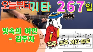 [오늘부터 기타] 267. 빗속의 여인 - 김추자