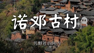 【阿丙】諾鄧古村，藏在山谷裏的古樸村落 4K | 人文記錄短片 雲南 大理 | A village hidden in the valley.Nuodeng,Yunnan,China.©Brynn