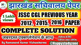 JSSC CGL PREVIOUS YEAR QUESTIONS 2012, 2015, 2016|झारखण्ड सचिवालय प्रीवियस ईयर/JSSC SACHIVALAYA 2022