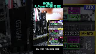 PC 조립 1단계 마더보드 전면 I/O 포트 선 연결 법 #Shorts