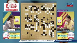 2019 한국여자바둑리그 3R 2G 서울 EDGC:부안 곰소소금 (2/2) (05/28)